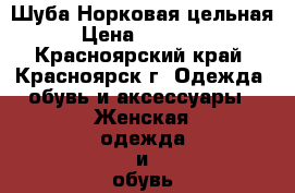 Шуба Норковая цельная › Цена ­ 20 000 - Красноярский край, Красноярск г. Одежда, обувь и аксессуары » Женская одежда и обувь   . Красноярский край